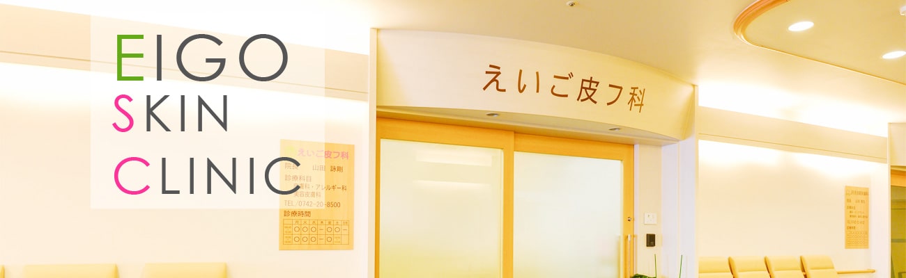 えいご皮フ科 えいご皮フ科